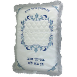 Brit Milah Pillow with Blue & a Baby Pocket