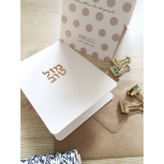 Mazel Tov Greeting Card, Rose Gold Foil